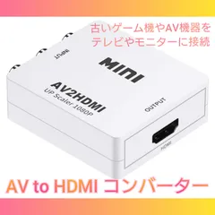 AV to HDMI コンバーター白 RCA 変換器 アダプター SFC Wii PS パソコン