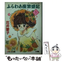 【中古】 マイ・ミステリアス・ベイビー 長編ファンタジック小説/光文社/花井愛子 2025年最新】花井愛子の人気アイテム - メルカリ