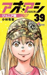 アオアシ　1-36 小林有 中古 全巻セット】アオアシ ＜1～39巻セット＞: 中古 | 小林有吾