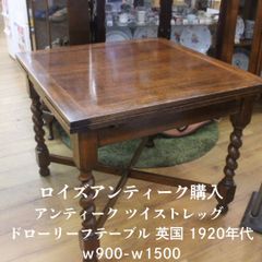 Lloyd's Antiques ロイズアンティークス ドローリーフテーブル ドロップリーフテーブル | ロイズ・アンティークス | ヨーロッパ