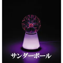 【 新品 未開封 】   イシグロ サンダーボール (AC電源アダプター別売品) 18105 未使用 送料無料のサムネイル