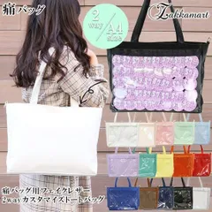 A4痛バッグ用フェイクレザー2wayカスタマイズトートバッグ zakkamart 痛バ 痛バック itabag ザッカマート　痛バッグ