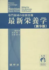 【中古】単行本(実用) ≪医学≫ ケース付)最新栄養学(第9版)のサムネイル
