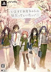 【中古-非常に良い】 いますぐお兄ちゃんに妹だっていいたい! (限定版) (高級4wayトリコット素材使用 両面描き下ろし抱き枕カバー 同梱) - PSVita