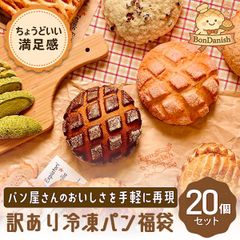 ロスパン・訳ありパン詰め合わせセット｜箱いっぱいに詰めてお届け｜おまかせ20個入り｜本州送料無料 ｜（F20）