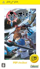英雄伝説 零の軌跡 PSP the Best