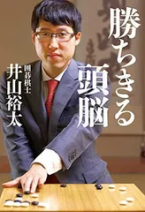 勝ちきる頭脳 井山 裕太