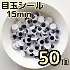 目玉シール 15mm 50個 動眼 活目 クリスマス 1.5cm 工作 フクロウ 15mm ペープサート あみぐるみ 指人形 紙芝居 粘土工作 キッズクラフト パペット DIY お子様の工作 夏休みの工作 ハロウィン ハンドメイド 手袋シアター