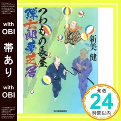 【帯あり】つわもの長屋弾七郎夢芝居 (ハルキ文庫 に 9-4 時代小説文庫) 新美 健_07