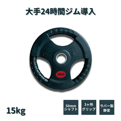 【新品・送料無料】バーベルプレート 15kg 50mmシャフト対応