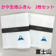 2枚組 かや 生地 ふきん 富士山 刺繍 日本製