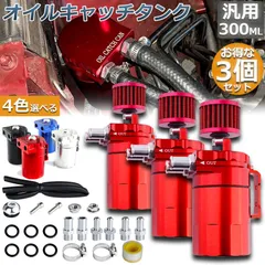 オイルキャッチタンク  3個セット 汎用 アルミ製 オイルキャッチ バッフル付き ブリーザーフィルター ホース付属 フラットヘッド 円柱型 ホース ニップル付き 外径 10Φ 13Φ 16Φ ホース付属 300ml オートバイ 自動車 バイク