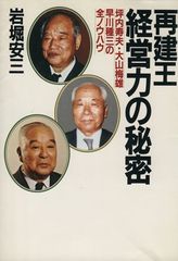 再建王・経営力の秘密: 坪内寿夫・大山梅雄・早川種三の全ノウハウ
