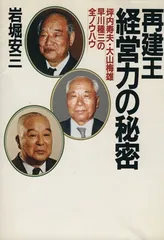 再建王・経営力の秘密: 坪内寿夫・大山梅雄・早川種三の全ノウハウ