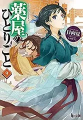 【中古】【非常に良い】薬屋のひとりごと ライトノベル 1-9巻セット [文庫] 日向夏; しのとうこ