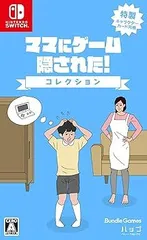 【中古】(未使用･未開封品)ママにゲーム隠された コレクション - Switch