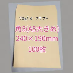 角5　クラフト封筒　100枚