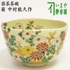 中村能久 茶碗 　茶道具 楽天市場】中村能久 茶碗の通販