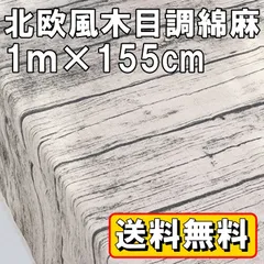送料無料 北欧風 木目調 綿 麻 生地 約1ｍ×幅155cm 生成り 布 無地 柄 単色 布地 裁縫 コットン リネン ハンドメイド DIY 手作り