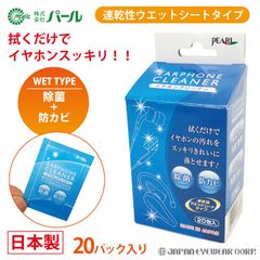 イヤホン 専用 クリーナー 除菌 抗菌剤配合 防カビ剤配合 アルコール成分配合 ウェットシート 汚れ 個包装 パール 定型外 発送