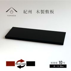 【インテリア小物を飾るのに最適】【シンプルな黒と朱（赤）、リバーシブルで、高級感があり、両面使い分けで、飾るものやお部屋に合わせやすい。和洋問わず、お花 や オブジェを飾って、空間を素敵に演出】敷板 木製 飾り台 花台 短冊板 黒 朱 10号 30cm 