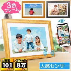 デジタルフォトフレーム フォトフレーム 人感センサー 10.1インチ タッチスクリーン タッチパネル Wi-Fi対応　32GB内蔵 SDカード対応 フレームは3色から選択可能(122-02-frame)