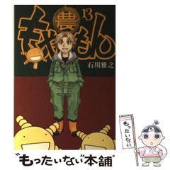 [중고] 모야시몬 Tales of agriculture 13 (모닝 KC) / 이시카와 마사유키 / 코단샤
