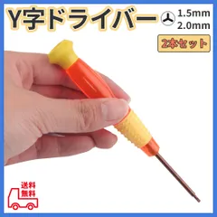 ■Y字ドライバー 2本セット switch ジョイコン修理