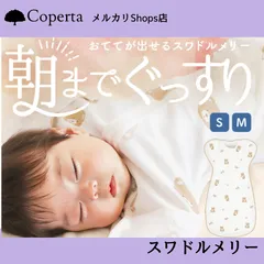 【コペルタ正規品】【IHDI認証済み】スワドルメリー　おくるみ 新生児 【助産師が推薦 100%天然コットン】コペルタ ベビー用品 出産祝いスワドルメリー　おくるみ　ベビー用品　新生児