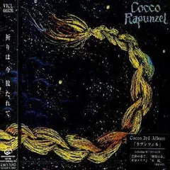 Cocco Rapunzel 12 inchレコード見本品 新品同様レアLP - メルカリ