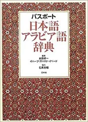 2025年最新】アラビア語辞典の人気アイテム - メルカリ