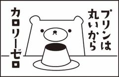 OSMO くまさんスタンプ【プリンは丸いからカロリーゼロ25×30mm】