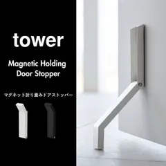 山崎実業 マグネット折り畳みドアストッパー タワー tower ドアストッパー おしゃれ マグネット 強力 磁石 玄関 シンプル スリム コンパクト 折り畳める 扉 ドアストップ 固定 滑り止め インテリア雑貨 北欧 yamazaki 新商品 新作 公式のサムネイル