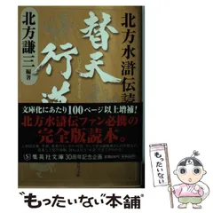 2024年最新】替天行道 北方水滸伝読本/北方謙三の人気アイテム - メルカリ