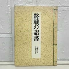 2024年最新】終戦の詔書の人気アイテム - メルカリ