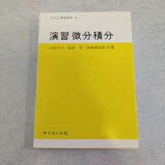 【書籍】演習　微分積分　寺田文行　など著　サイエンス社