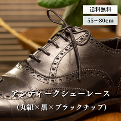 靴紐 革靴（丸紐×黒×ブラックチップ）靴ひも 幅2mm 55cm 60cm 65cm 70cm 75cm 80cm 靴 紐 ひも ビジネスシューズ 紳士靴 シュー レース ロー 蝋 引き 丸紐 シューズ シューレースロービキ 日本製 まるひも 丸ひも くつひも
