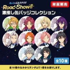 【新品】【単品】あんさんぶるスターズ！！-Road to Show!!- 激推し缶バッジコレクション【正規品】