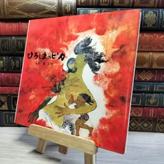 Amazon.co.jp: ひろしまのピカ (記録のえほん 1) : 丸木 俊: 本