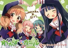 【中古】アニメムック ≪アニメ・漫画系書籍≫ わかばガール オフィシャルアートブック