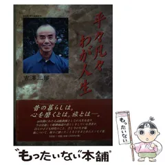 中古】 平々凡々わが人生/文芸社/吉澤三郎