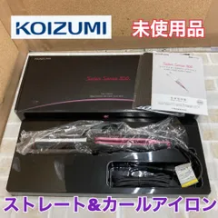 S367 ⭐ 未使用 KOIZUMI ストレート＆カールアイロン 17年製