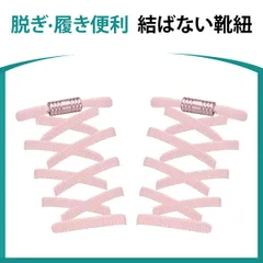 靴紐 結ばない 靴ひも ゴム シューレース スニーカー 靴ひも 平紐 伸びる靴紐 ほどけない 伸縮する 簡単取り付け 子供 大人 高齢者に 金属カプセル式結ばない靴ひも 快適でスタイリッシュな新体験 (ピンク)