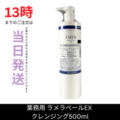 ☆新品未開封☆フェース　ラメラベールEX　クレンジング500ml　美容室専売品