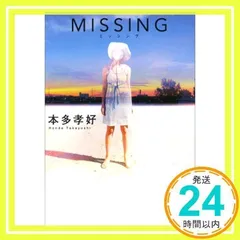Missing (双葉文庫 ほ 6-1) 本多 孝好_02