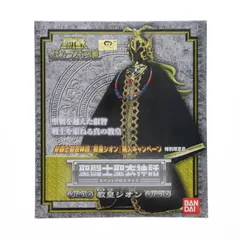 聖闘士聖衣神話 教皇シオン 購入キャンペーン特別限定品 聖闘士星矢 冥王ハーデス十二宮編 完成品 可動フィギュア バンダイ
