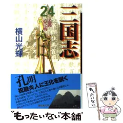 三国志 文庫版 全巻【完結】横山光輝 潮出版社 三国志 文庫版 コミックセット (潮漫画文庫) [マーケット