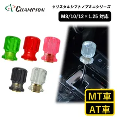 チャンピオンツール シフトノブ 汎用 M8 M10 M12 1.25mm AT車用 MT車用 47mm 8mm 10mm 12mm おしゃれ クリア 樹脂 透明 緑 赤 黒 白 ピンク 日本製 クリスタルシフトノブミニシリーズ