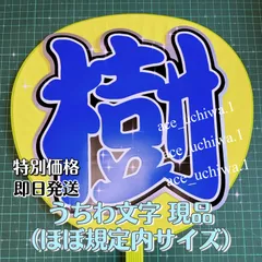 うちわ文字 SixTONES 田中樹 現品