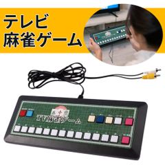 麻雀 ゲーム テレビ に つなぐ tv テレビ麻雀ゲーム TV麻雀ゲーム 家庭用 テレビゲーム グッズ 2人打ち マージャン 電池 電池式 乾電池式 コンパクトレトロ ゲーム機